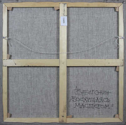 Забиронин Андрей Николаевич. Восхищаясь мастером